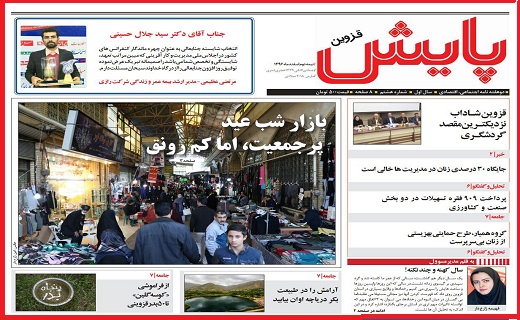 صفحه نخست روزنامه استان قزوین شنبه بیست و ششم اسفند