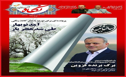 صفحه نخست روزنامه استان قزوین شنبه بیست و ششم اسفند