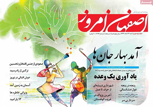 صفحه نخست روزنامه های استان&zwnj; اصفهان شنبه 26 اسفند ماه
