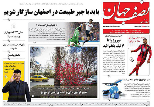 صفحه نخست روزنامه های استان&zwnj; اصفهان شنبه 26 اسفند ماه
