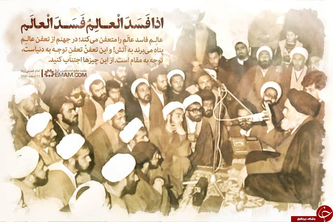 امام خمینی (ره): « عالِم فاسد عالَم را متعفن میکند. » امام خمینی (ره): « عالِم فاسد عالَم را متعفن میکند. »