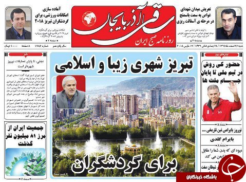 صفحه نخست روزنامه استان&zwnj;آذربایجان شرقی شنبه ۲۶ اسفند ماه