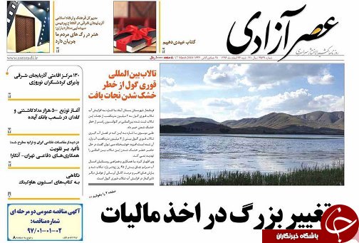 صفحه نخست روزنامه استان&zwnj;آذربایجان شرقی شنبه ۲۶ اسفند ماه