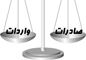 تراز بازرگانی در ترازوی اقتصاد مقاومتی + صوت
