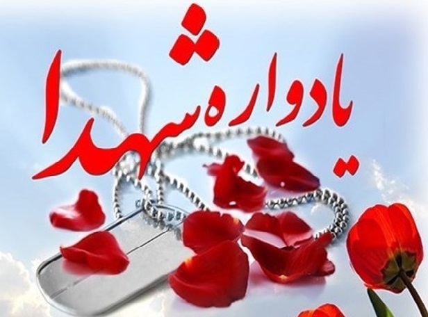 گرامیداشت یاد و خاطره شهدا در ایلام