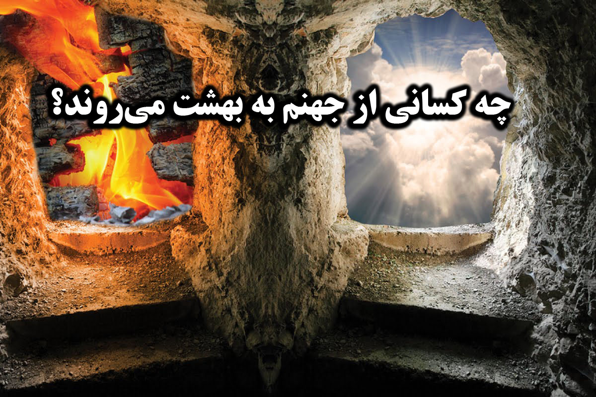 چه کسانی از جهنم به بهشت می‌روند؟