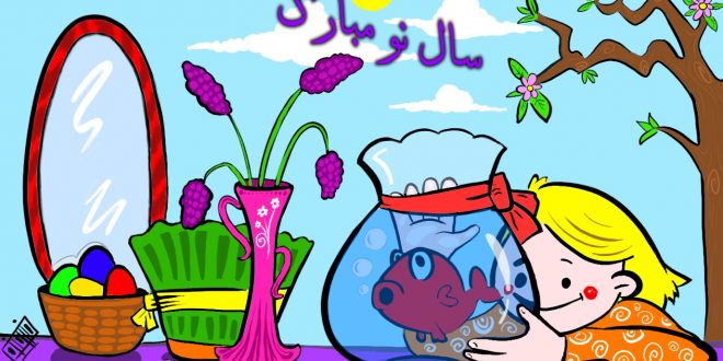 اشعار کودکانه درباره عید