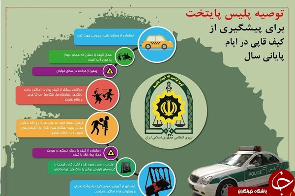 توصیه های پلیس برای پیشگیری از کیف قاپی در ایام پایانی سال