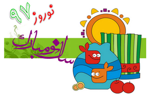 ویژه برنامه های صدا و سیمای مرکز چهارمحال وبختیاری در نوروز97