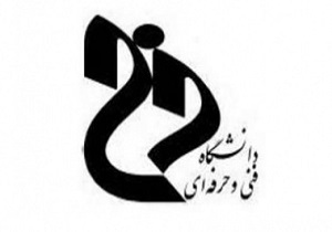 شورای برنامه ریزی مستقل در دانشگاه فنی و حرفه‌ای ایجاد می‌شود