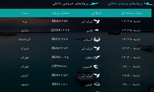 پرواز&zwnj;های فرودگاه بندرعباس شنبه ۲۶ اسفند ۹۶