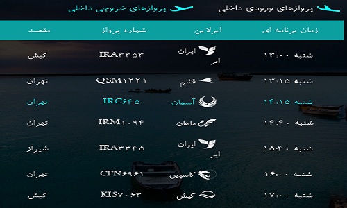 پرواز&zwnj;های فرودگاه بندرعباس شنبه ۲۶ اسفند ۹۶