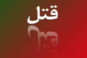 راز قتل هولناک زن 47 ساله برملا شد!
