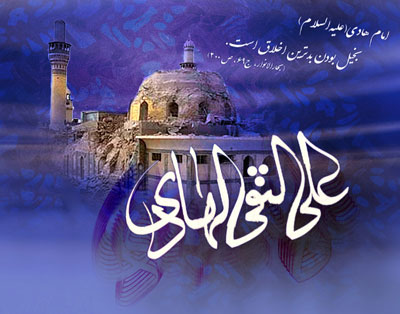 بسته شعری به مناسبت شهاتد امام هادی (ع)