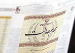 مشمولین باقیمانده سهام عدالت برای ثبت شبا اقدام کنند