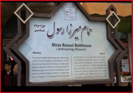 حمام میرزا رسول حکایتی از دیروز تا امروز مهاباد