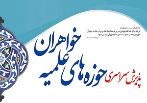 پذیرش سراسری حوزه‌های علمیه خواهران تمدیدشد