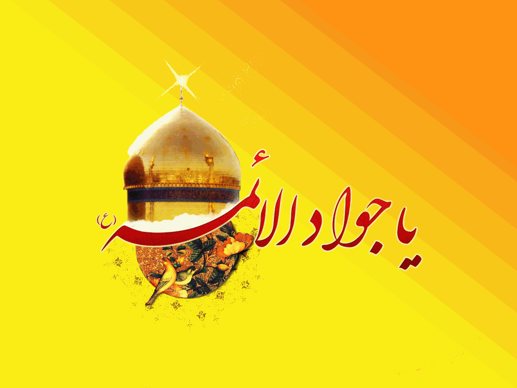 بسته شعری به مناسبت ولادت حضرت جواد الائمه (ع)