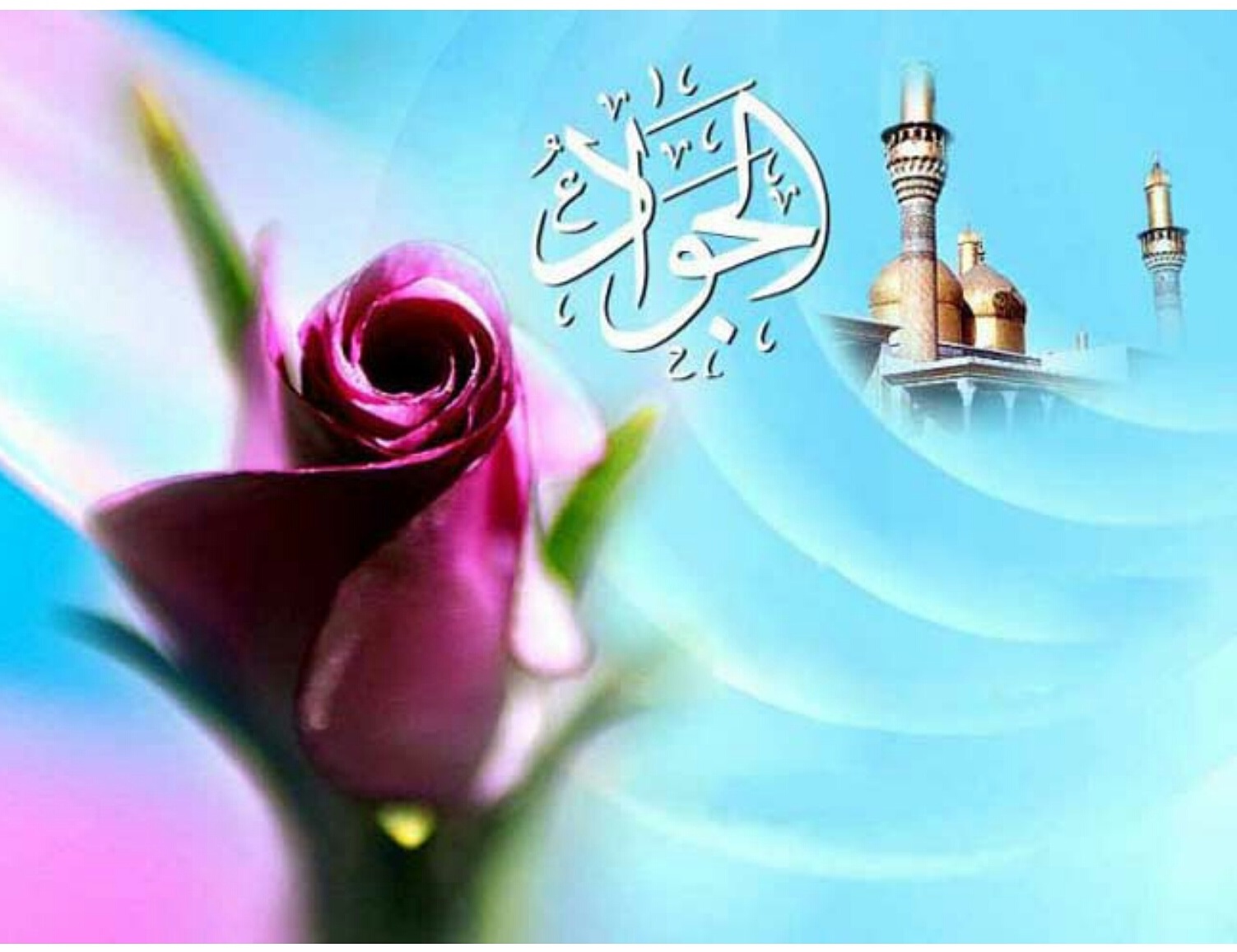 بسته شعری به مناسبت ولادت حضرت جواد الائمه (ع)