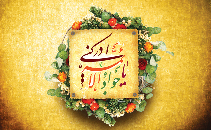 بسته شعری به مناسبت ولادت حضرت جواد الائمه (ع)