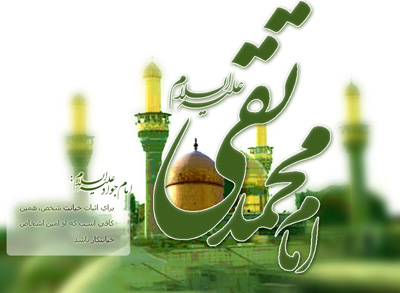 بسته شعری به مناسبت ولادت حضرت جواد الائمه (ع)