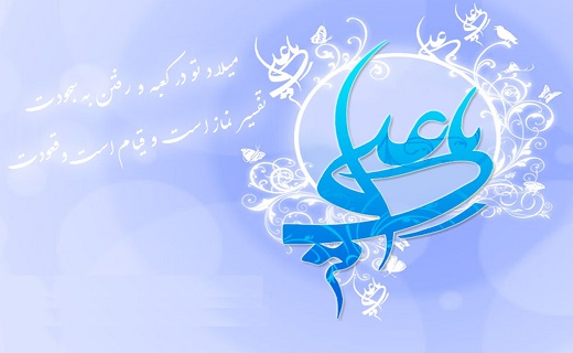 بسته شعری ویژه ولادت حضرت علی ابن ابیطالب (ع)