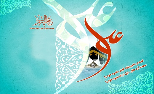 بسته شعری ویژه ولادت حضرت علی ابن ابیطالب (ع)