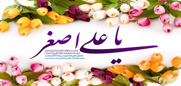 بسته شعری ویژه ولادت حضرت علی اصغر (ع)