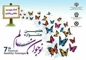 ارسال بیش از ۵۲ هزار اثر به دبیرخانه جشنواره نوجوان سالم