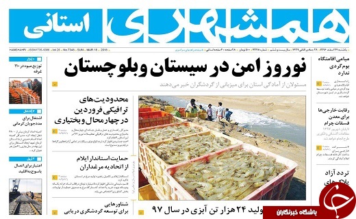 صفحه نخست روزنامه سیستان و بلوچستان یکشنبه ۲۷ اسفند ماه