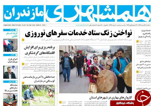صفحه نخست روزنامه&zwnj;های مازندران یکشنبه ۲۷ اسفند