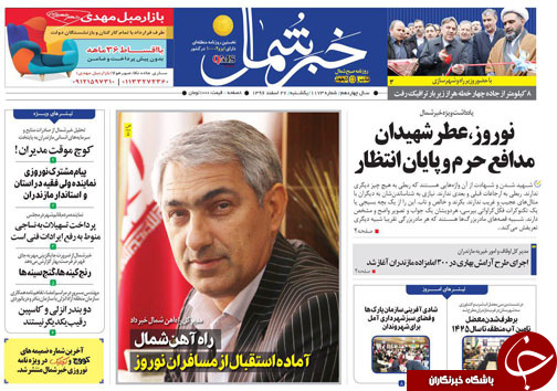 صفحه نخست روزنامه&zwnj;های مازندران یکشنبه ۲۷ اسفند