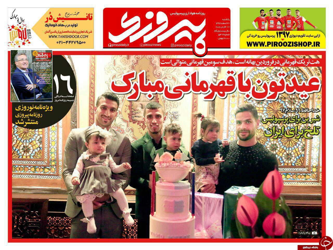 روزنامه&zwnj;های ورزشی ۲۷ اسفند؛