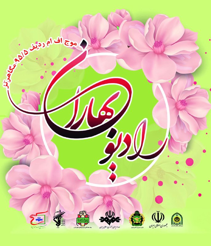 ویژه برنامه های سال تحویل شبکه های رادیویی اعلام شد