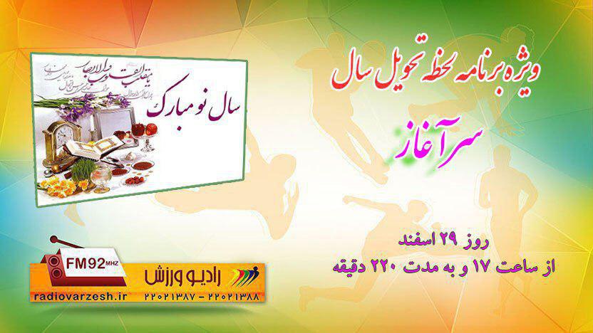 ویژه برنامه های سال تحویل شبکه های رادیویی اعلام شد