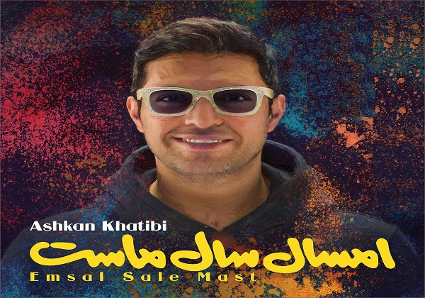 &laquo;امسال سال ماست&raquo; با صدای اشکان خطیبی + دانلود