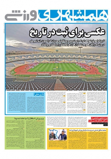 روزنامه&zwnj;های ورزشی ۲۷ اسفند؛
