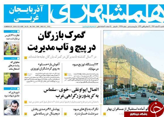 نیم صفحه نخست روزنامه&zwnj;های آذربایجان غربی، یکشنبه ۲۷ اسفند ماه