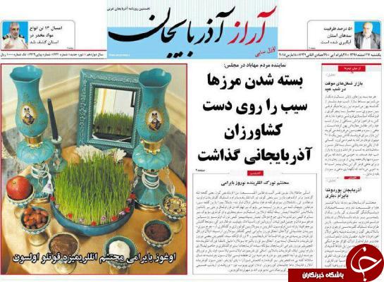 نیم صفحه نخست روزنامه&zwnj;های آذربایجان غربی، یکشنبه ۲۷ اسفند ماه