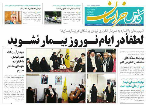 صفحه نخست روزنامه&zwnj;های خراسان رضوی یکشنبه ۲۷ اسفند