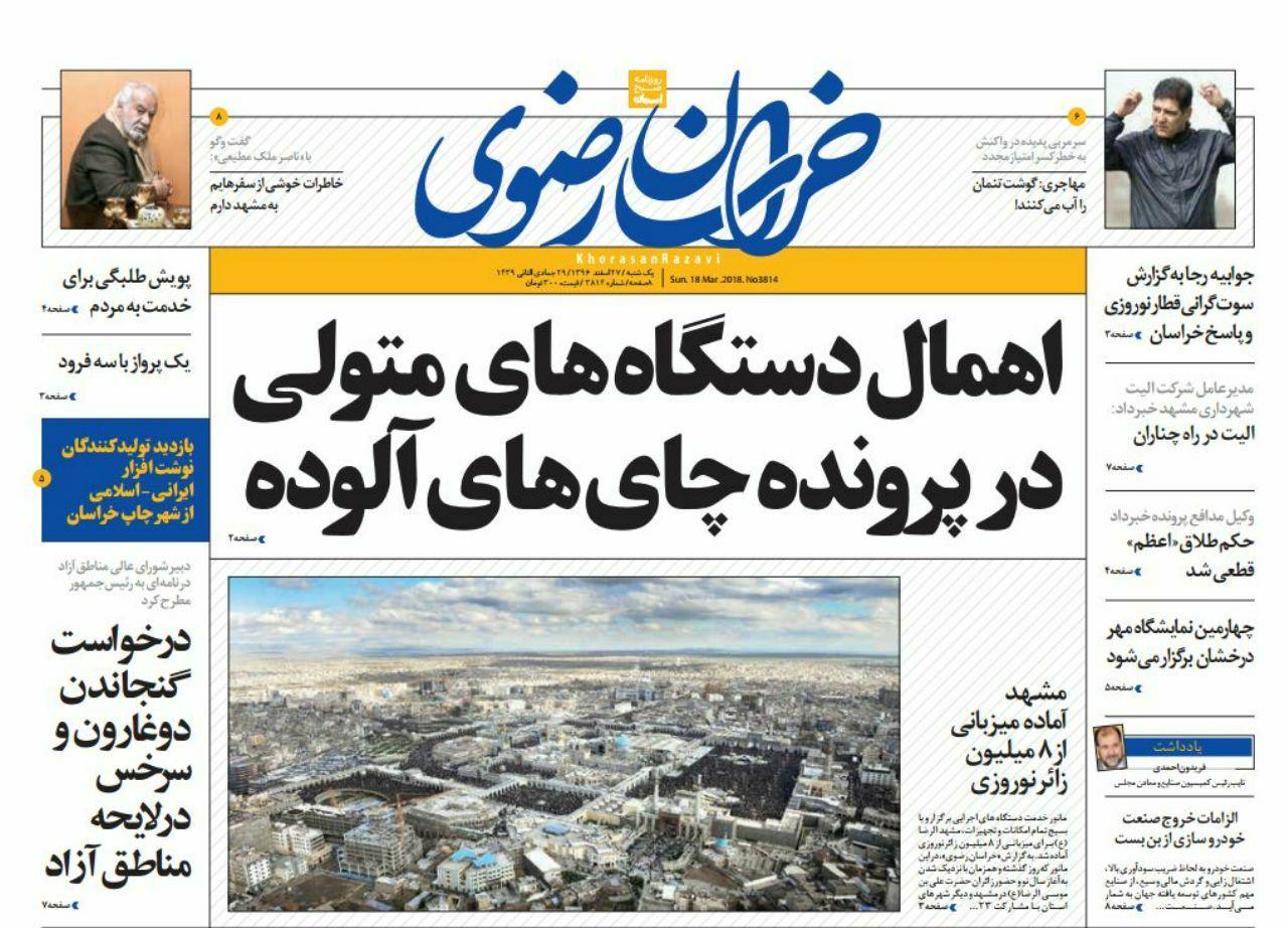 صفحه نخست روزنامه&zwnj;های خراسان رضوی یکشنبه ۲۷ اسفند
