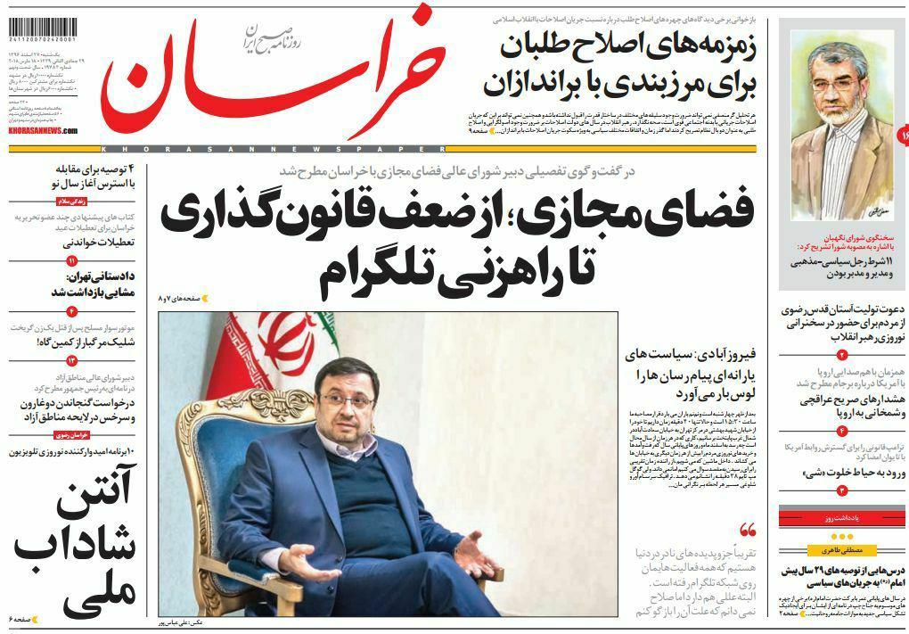 صفحه نخست روزنامه&zwnj;های خراسان رضوی یکشنبه ۲۷ اسفند