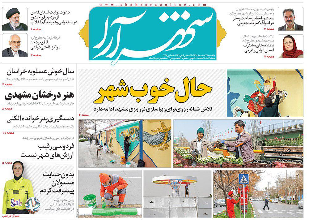 صفحه نخست روزنامه&zwnj;های خراسان رضوی یکشنبه ۲۷ اسفند