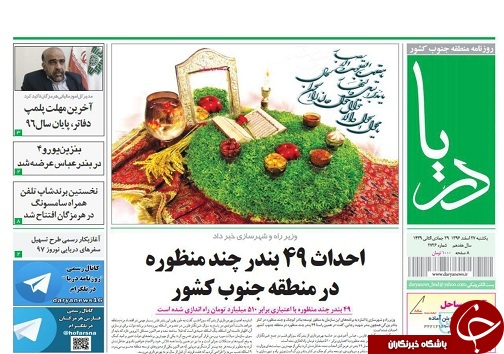 صفحه نخست نشریات هرمزگان یکشنبه ۲۷ اسفند ۹۶