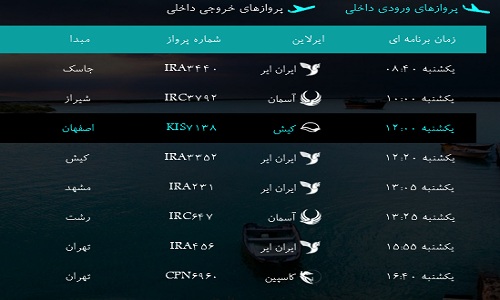 پرواز&zwnj;های فرودگاه بندرعباس یکشنبه ۲۷ اسفند ۹۶