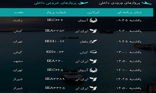 پرواز&zwnj;های فرودگاه بندرعباس یکشنبه ۲۷ اسفند ۹۶