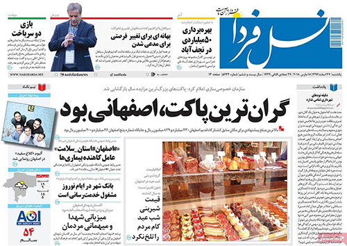 صفحه نخست روزنامه های استان&zwnj; اصفهان یکشنبه 27 اسفند ماه