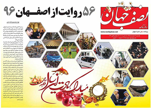 صفحه نخست روزنامه های استان&zwnj; اصفهان یکشنبه 27 اسفند ماه