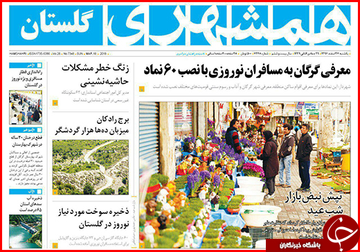 نیم صفحه نخست روزنامه&zwnj;های گلستان یکشنبه ۲۷ اسفند ماه