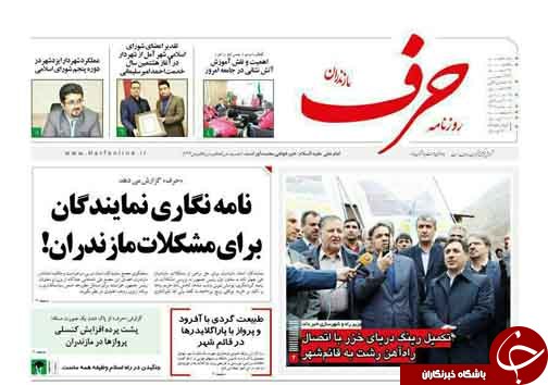 صفحه نخست روزنامه&zwnj;های مازندران یکشنبه ۲۷ اسفند